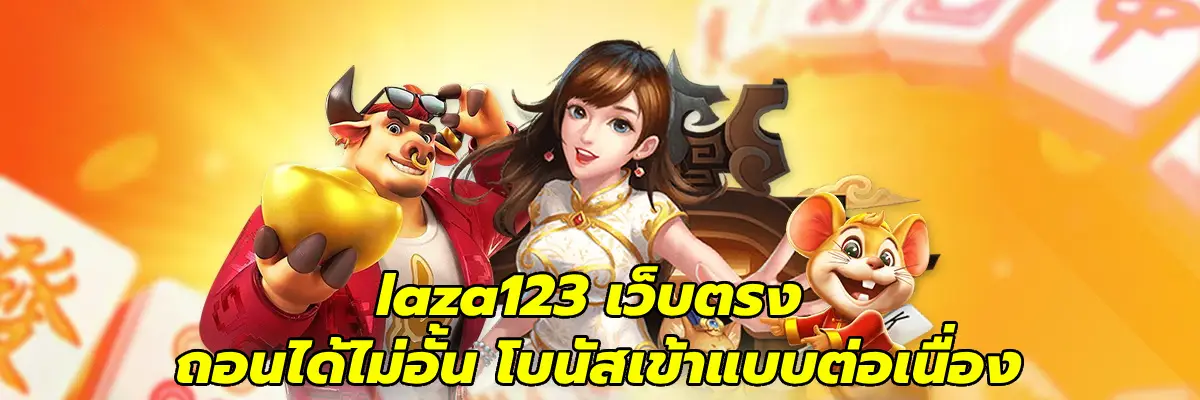 laza123 เว็บตรง
